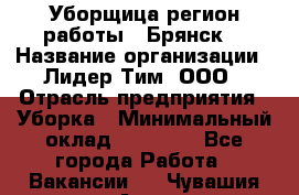 Уборщица(регион работы - Брянск) › Название организации ­ Лидер Тим, ООО › Отрасль предприятия ­ Уборка › Минимальный оклад ­ 32 000 - Все города Работа » Вакансии   . Чувашия респ.,Алатырь г.